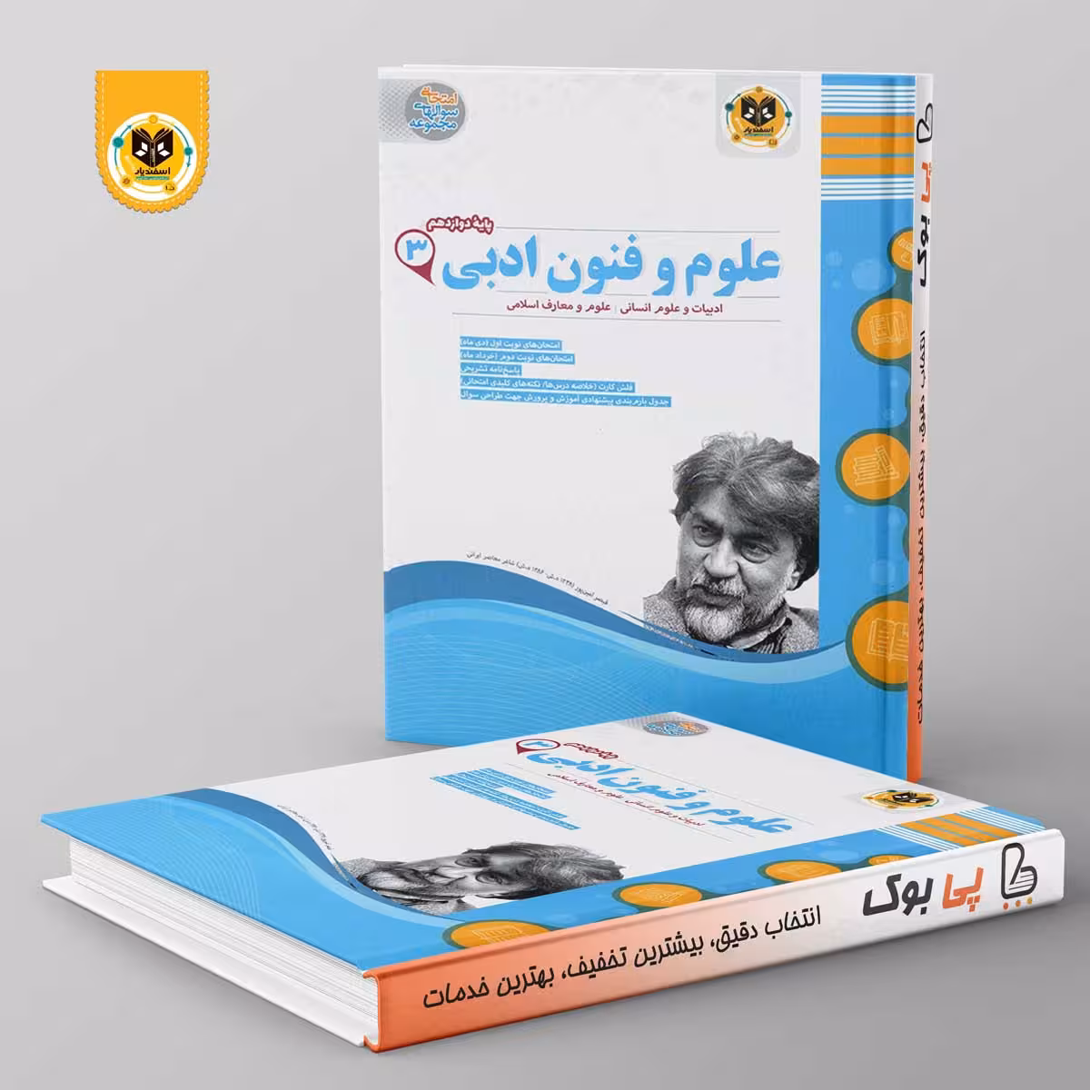 علوم و فنون ادبی دوازدهم اسفندیار