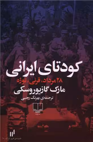 کتاب کودتای ایرانی (28 مرداد، قرنی، نوژه)