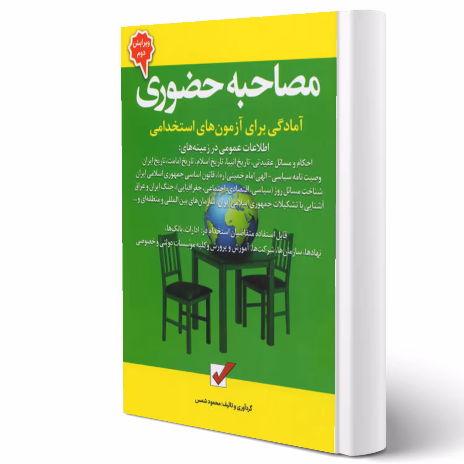 کتاب مصاحبه حضوری (شمس - امید انقلاب)