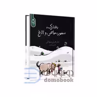 کتاب دخترک سمور ماهی و الاغ اثر مارجری سواش انتشارات آناناس