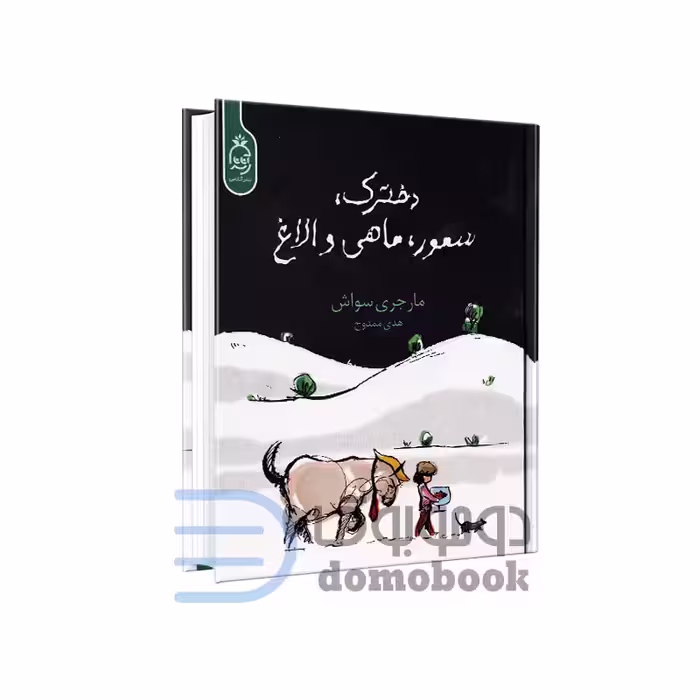 کتاب دخترک سمور ماهی و الاغ اثر مارجری سواش انتشارات آناناس