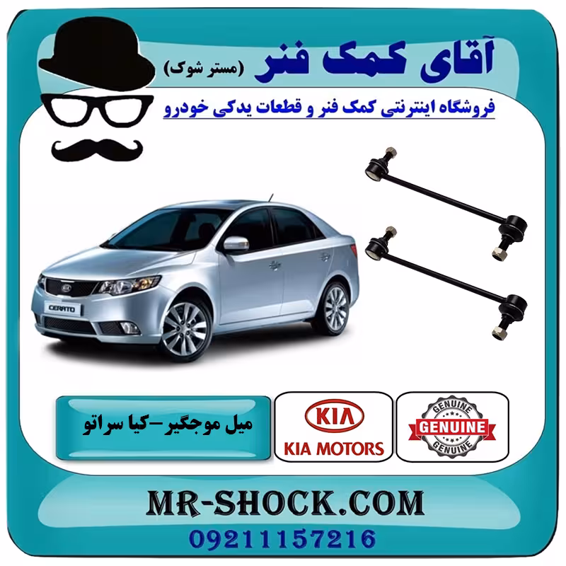 میل موجگیر جلو کیا سراتو 2010-2013 برند اصلی جنیون پارتس / وارداتی و سایپایی