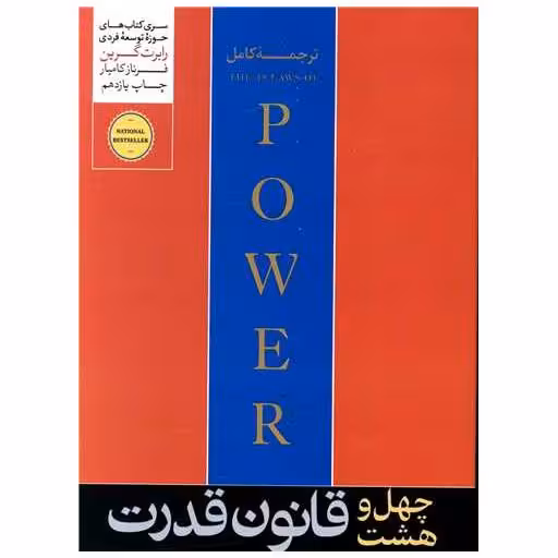 کتاب 48 قانون قدرت اثر رابرت گرین
