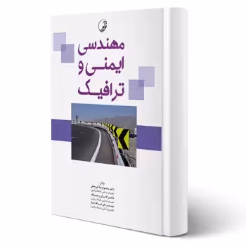 کتاب مهندسی ایمنی و ترافیک (نوآور)