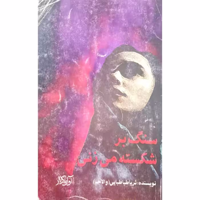 سنگ بر شکسته می زنی