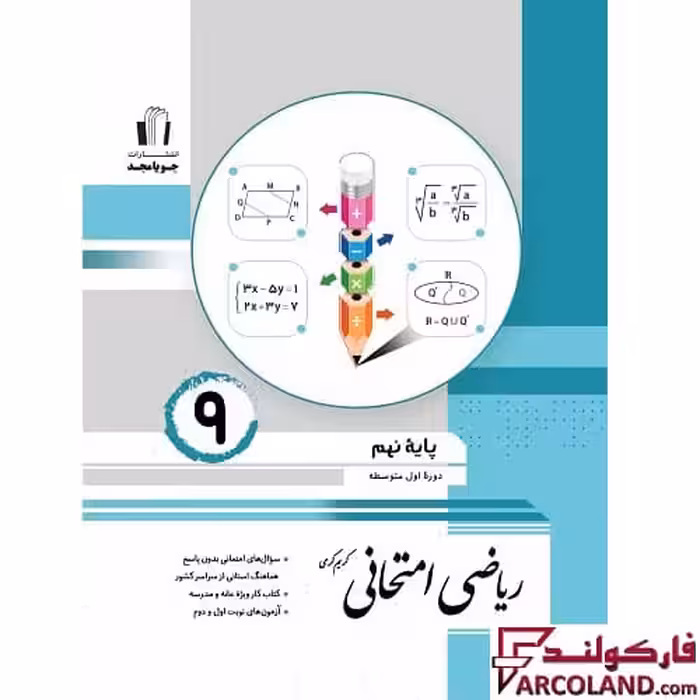 کتاب ریاضی امتحانی نهم جویامجد
