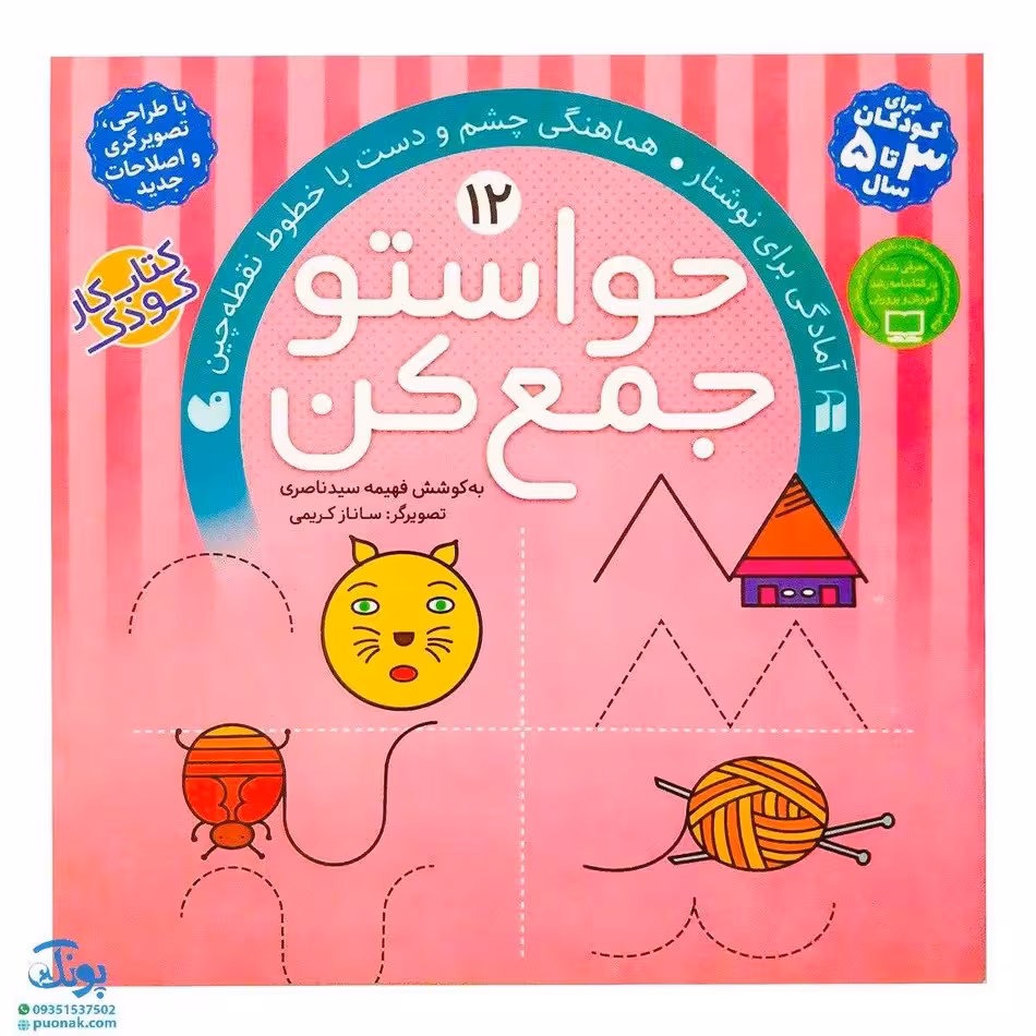 کتاب حواستو جمع کن 12 (آمادگی برای نوشتار، هماهنگی چشم و دست با خطوط نقطه چین)