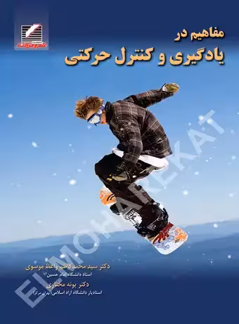 مفاهیم در یادگیری و کنترل حرکتی