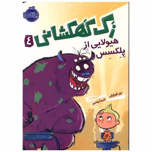 کتاب زک کهکشانی (4)(هیولایی از پلکسس)(پرتقال) اثر ری اورایان