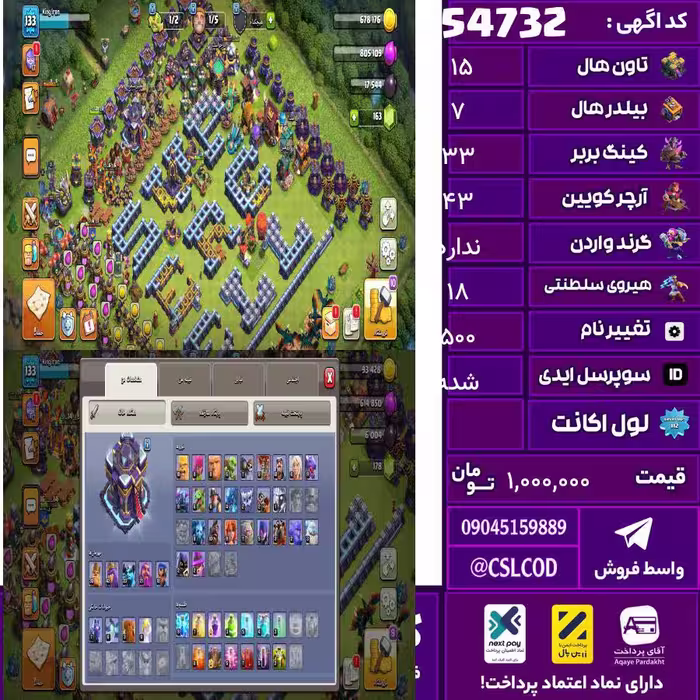 اکانت کلش لول 133 تاون 15 لول 33 کویین 43 واردن  رویال چمپیون 18 شاهزاده مینیون 33 تغییرنام 500 کد 54732