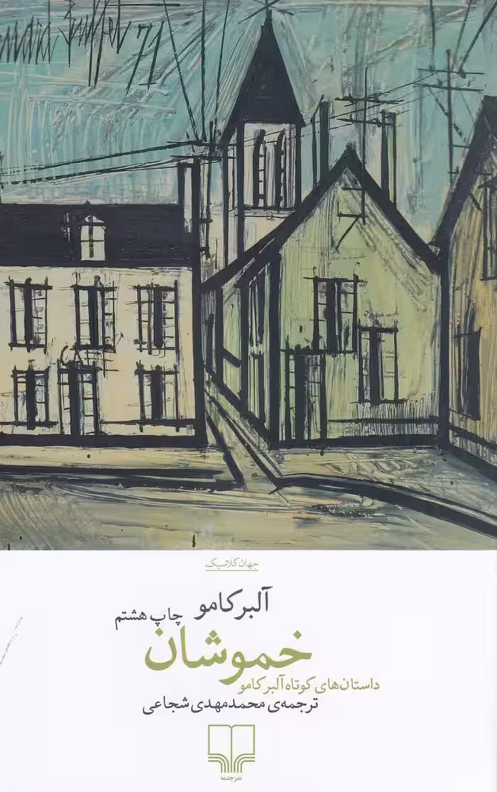 خموشان | آلبر کامو | ترجمه: محمد مهدی شجاعی | انتشارات چشمه