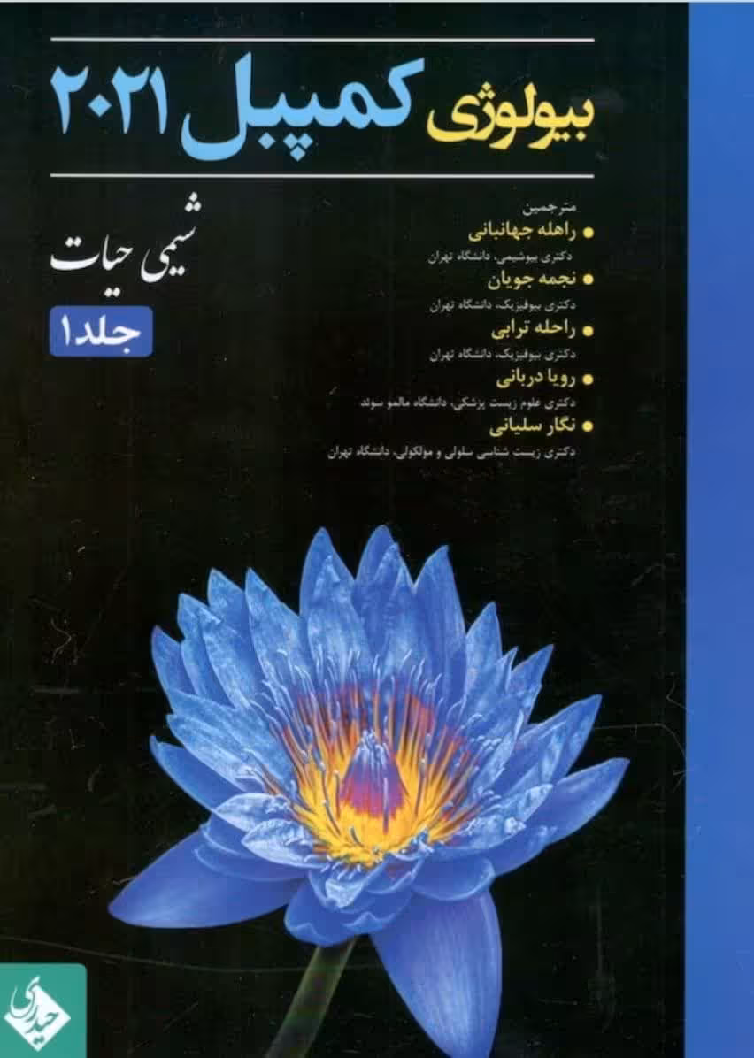 بیولوژی کمپبل 2021 شیمی حیات جلد 1