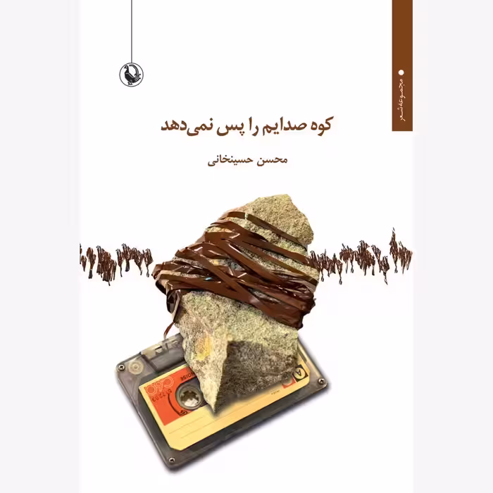 کتاب کوه صدایم را پس نمی دهد