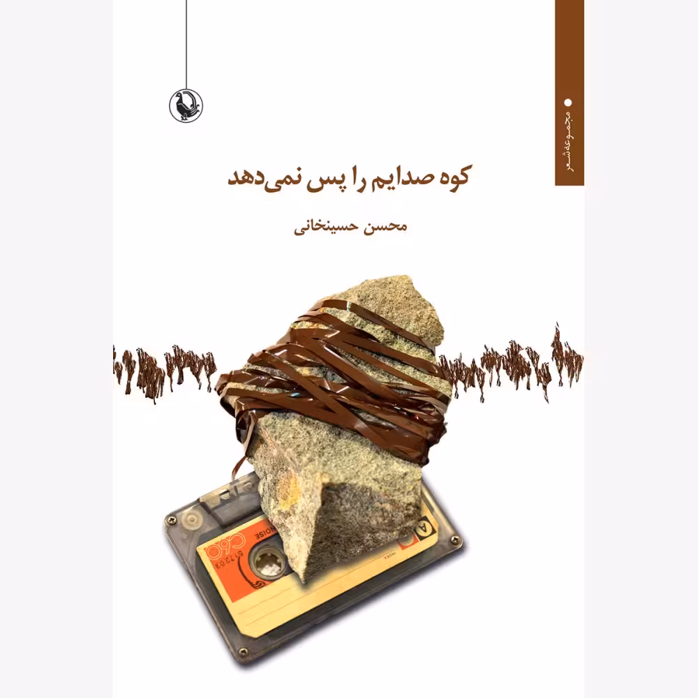 کتاب کوه صدایم را پس نمی دهد
