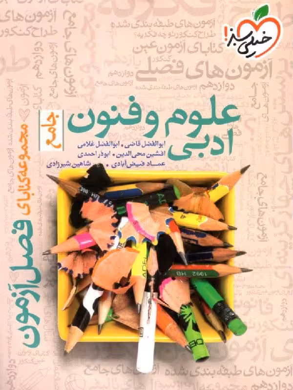 فصل آزمون علوم و فنون ادبی جامع کنکور (رشته انسانی)  خیلی سبز