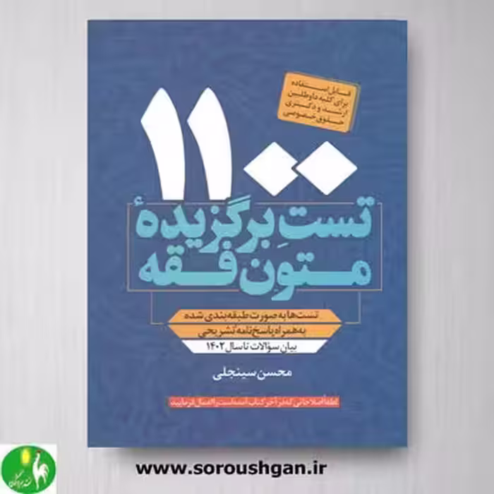 کتاب 1100 تست برگزیده متون فقه اثر محسن سینجلی