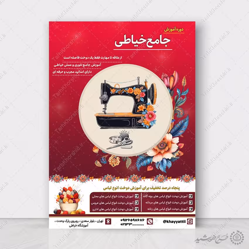 طرح پوستر ثبت نام دوره های خیاطی لایه باز