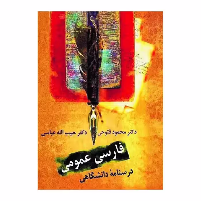 کتاب فارسی عمومی (درسنامه دانشگاهی)