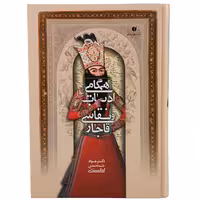 کتاب همگامی ادبیات و نقاشی قاجار