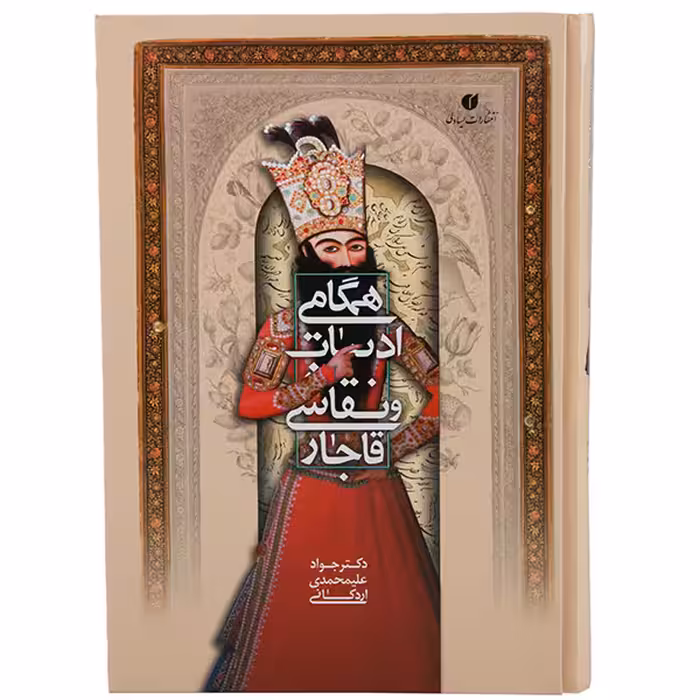 کتاب همگامی ادبیات و نقاشی قاجار