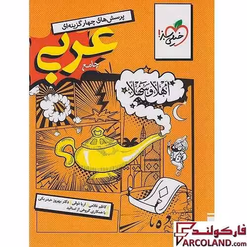 کتاب عربی جامع کنکور انسانی تست خیلی سبز