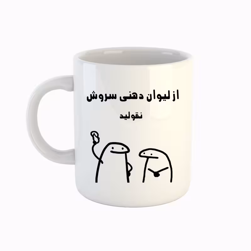 خرید ماگ-لیوان  اسم سروش  میقولی