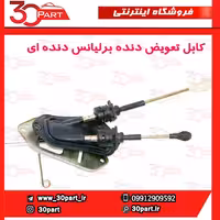 کابل تعویض دنده برلیانس دنده H230 H220