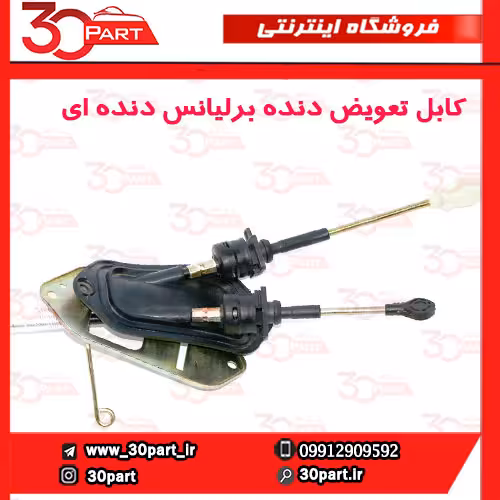 کابل تعویض دنده برلیانس دنده H230 H220