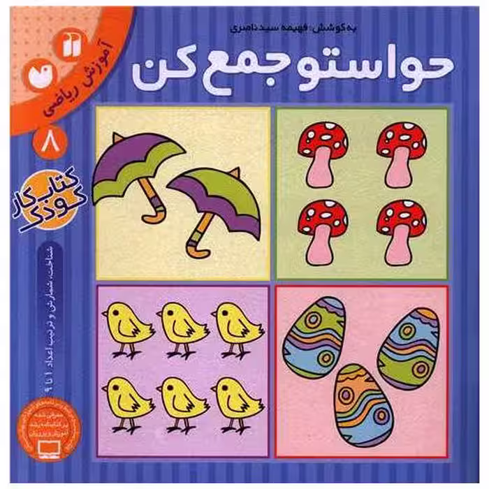 کتاب حواستو جمع کن (8)(تحقیقات ذکر) اثر فهیمه سید ناصری
