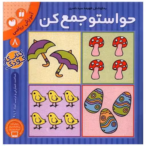 کتاب حواستو جمع کن (8)(تحقیقات ذکر) اثر فهیمه سید ناصری