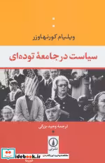 قیمت و خرید کتاب سیاست در جامعه توده ای | ایده بوک