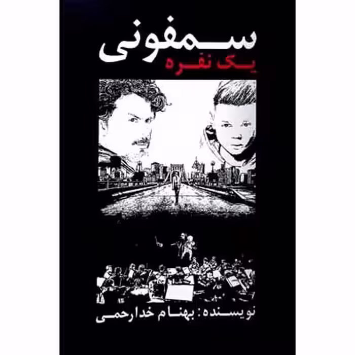 سمفونی یک نفره
