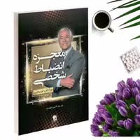 کتاب معجزه انضباط شخصی اثر برایان تریسی انتشارات شیرمحمدی