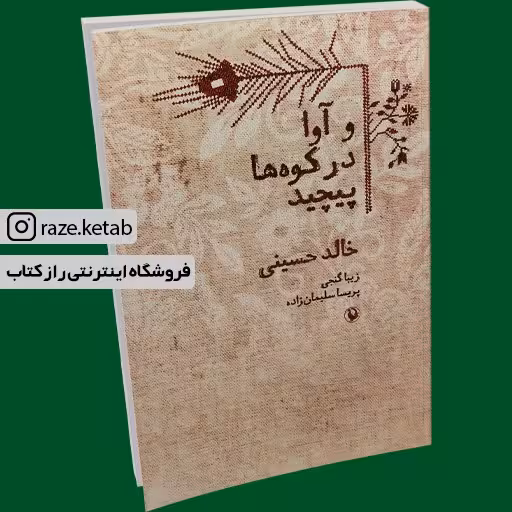 کتاب و آوا در کوه ها پیچید (خالد حسینی) (انتشارات مروارید)