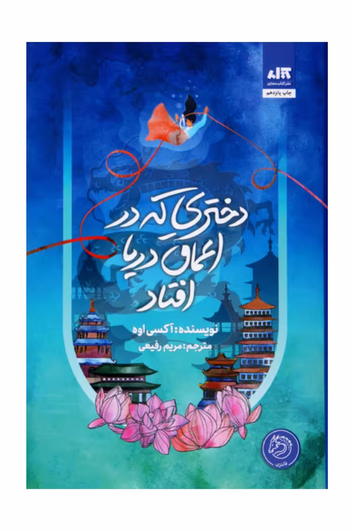 دختری که به اعماق دریا افتاد نشر مجازی جلد شومیز