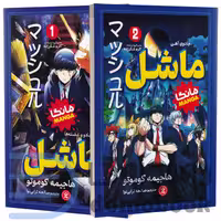 مجموعه دو جلدی مانگا ماشل اثر هاجیمه کوموتو انتشارات نگاه آشنا
