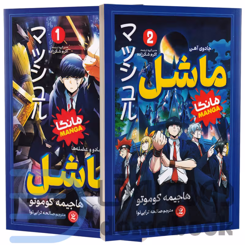 مجموعه دو جلدی مانگا ماشل اثر هاجیمه کوموتو انتشارات نگاه آشنا