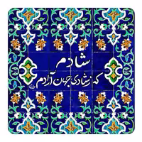 مگنت طرح شعر مولانا کد wmg1688