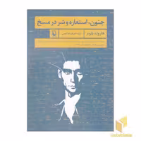 کتاب جنون، استعاره و شر در مسخ، اثر هارولد بلوم، نشر مروارید