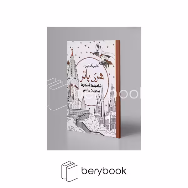 سبزان / ج 2 کتاب رنگ آمیزی هری پاتر موجودات جادو یی