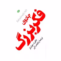 کتاب جادوی فکر بزرگ اثر دکتر د. شوارتز انتشارات فیروزه