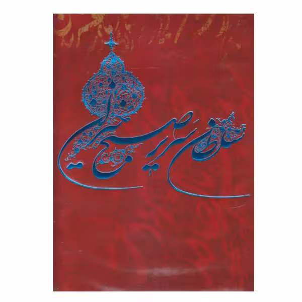 سلطان سریر صبح خیزان مجموعه آثار استاد اسرافیل شیرچی