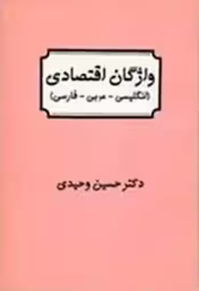 واژگان اقتصادی: انگلیسی - عربی - فارسی