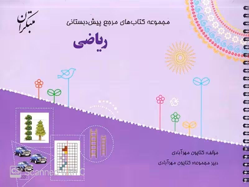 ریاضی پیش دبستانی  کتاب راهنما مبتکران