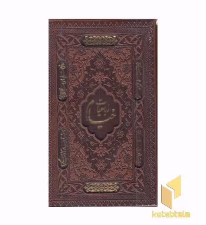 کتاب رباعیات خیام (جیبی، چرم، قابدار) اثر عمربن ابراهیم خیام نشر بیکران
