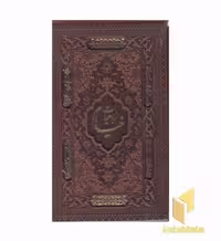 کتاب رباعیات خیام (جیبی، چرم، قابدار) اثر عمربن ابراهیم خیام نشر بیکران