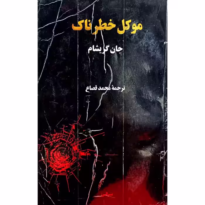 موکل خطرناک