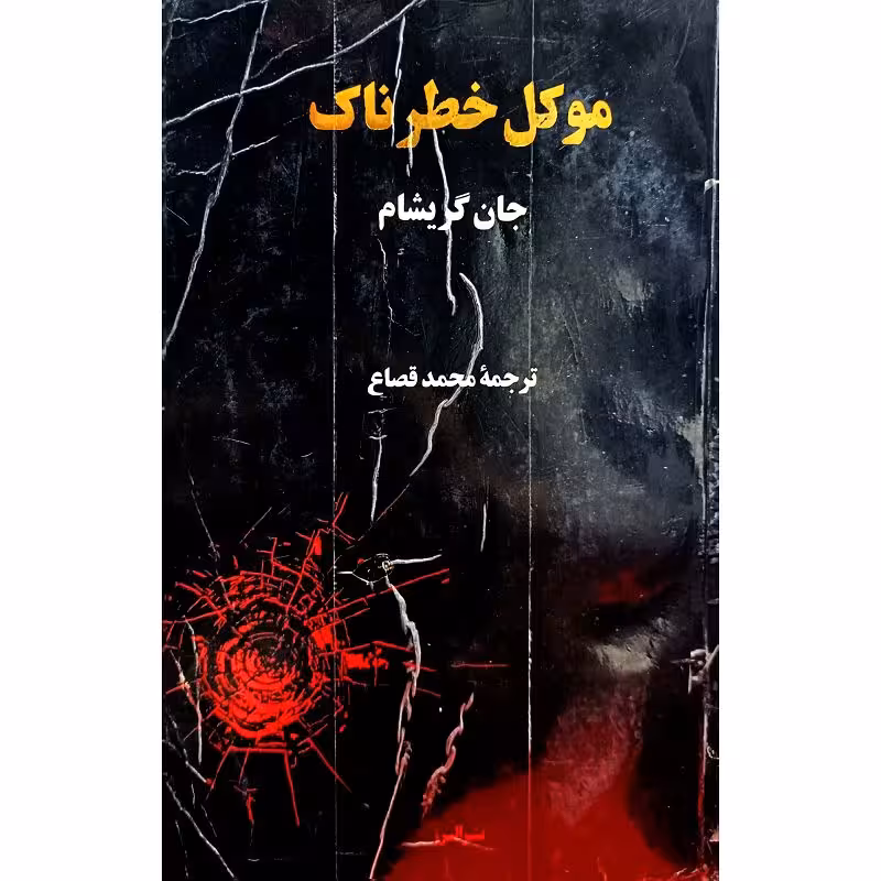 موکل خطرناک