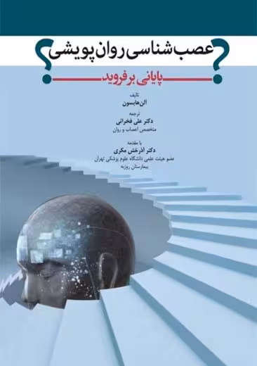 عصب شناسی روان پویشی پایانی بر فروید؟ هابسون فخرایی ابن سینا