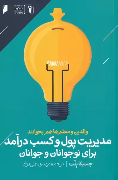 کتاب مدیریت پول و کسب درآمد برای نوجوانان و جوانان